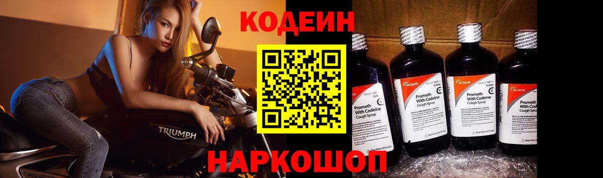 Кодеин напиток Lean (лин)  Кодеиновый сироп Lean Purple Drank  Вход с VPN  Черемхово 