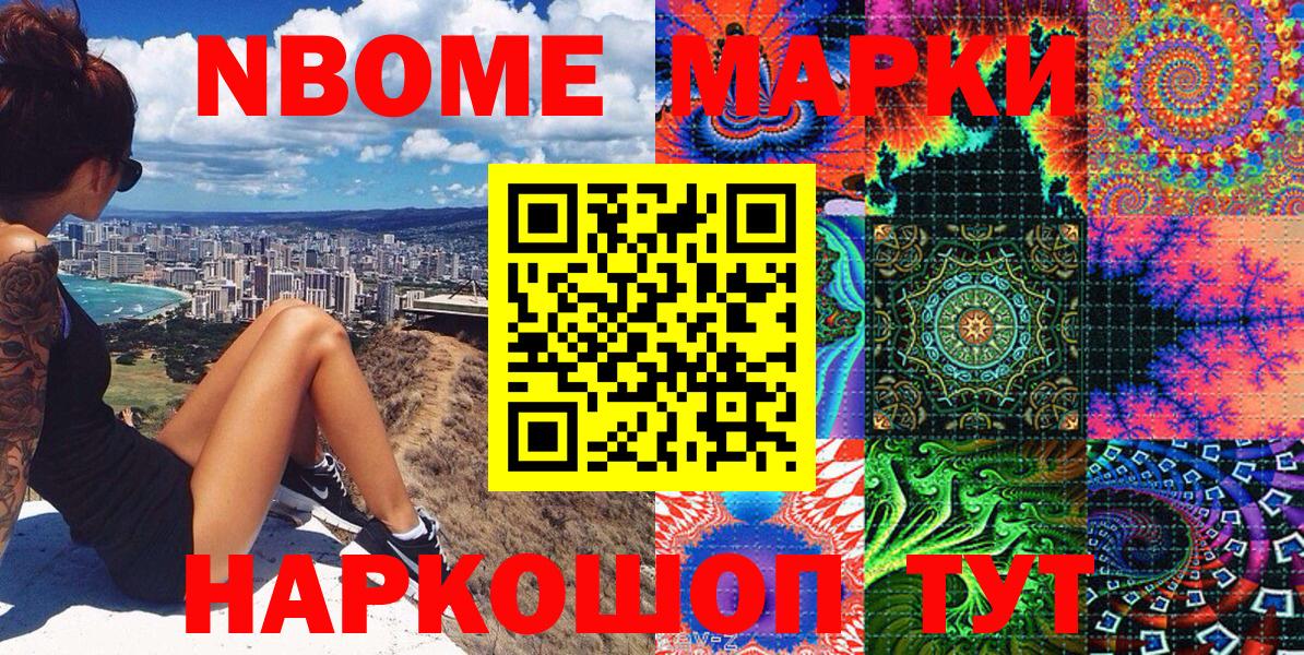 Марки NBOMe 1500мкг Черемхово